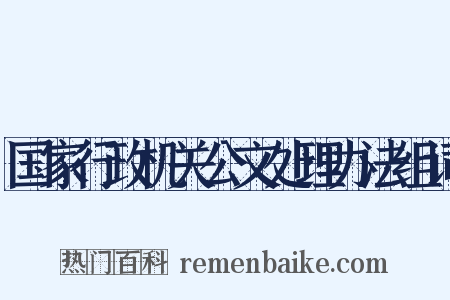 国家行政机关公文处理办法组词是什么意思的图片